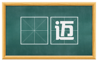 慠迈