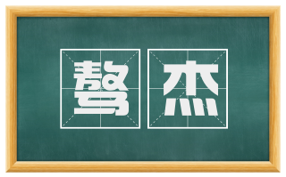 骜杰