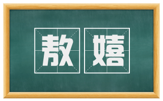敖嬉