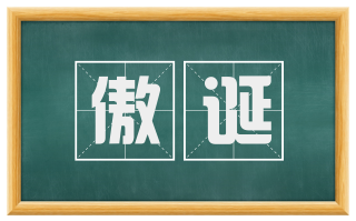 傲诞