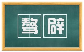 骜辟