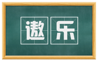 遨乐
