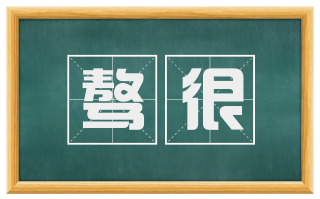 骜很