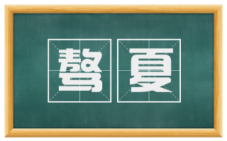 骜夏