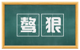 骜狠