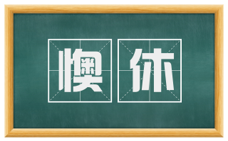 懊休