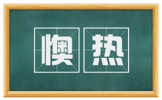 懊热