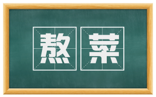 熬菜