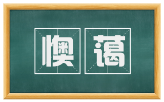 懊蔼