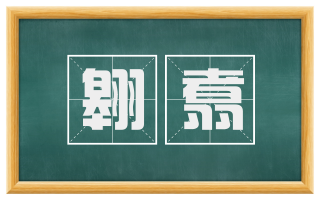 翱翥