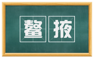 鳌掖