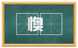 懊憹