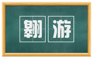 翱游