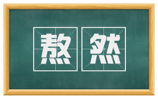 熬然