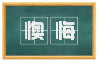懊悔