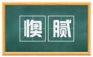 懊腻