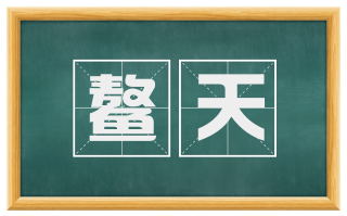 鳌天