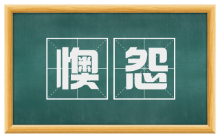 懊怨