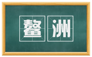 鳌洲