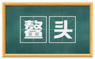 鳌头