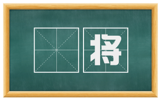 謷将