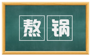 熬锅