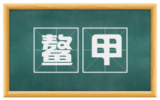 鳌甲