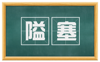 隘塞