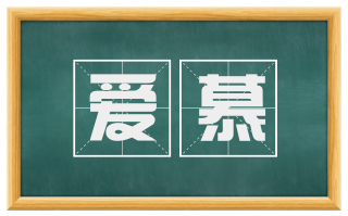 爱慕