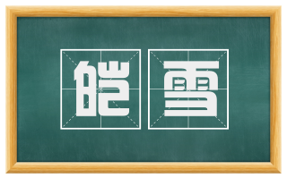 皑雪