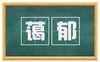 蔼郁