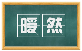 暧然
