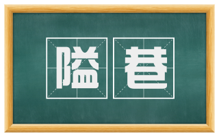 隘巷
