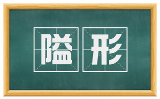 隘形