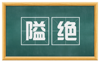 隘绝