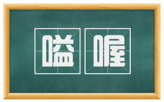 嗌喔