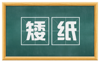 矮纸