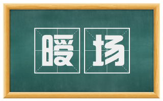 暧场