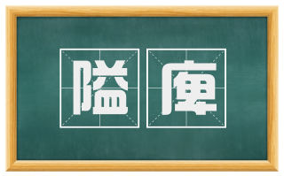 隘庳