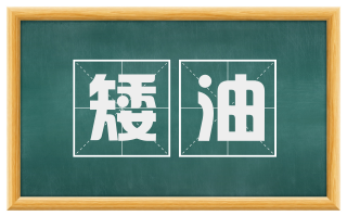 矮油