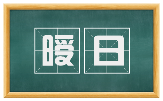 暧日