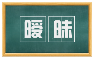 暧昧