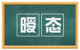 暧态
