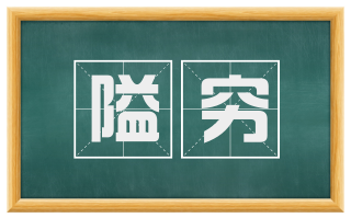 隘穷