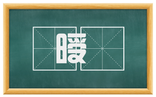 暧曃