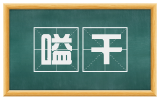 嗌干