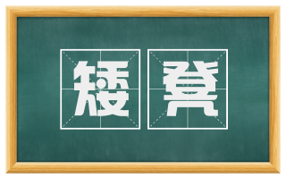 矮凳