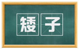 矮子