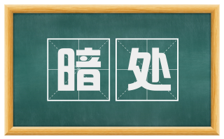 暗处