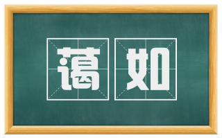 蔼如